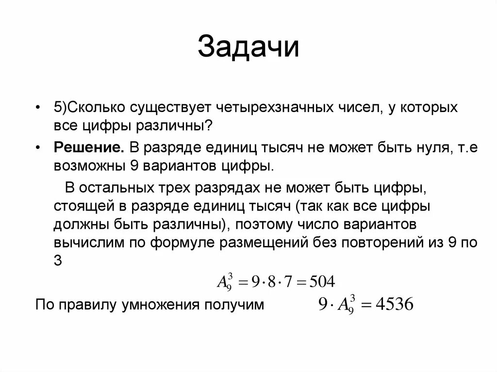 Сколько есть четырёхзначных чисел. Сколько всего существует четырехзначных чисел. Сколько существует четырехзначных чисел. Сколько существует различных цифр все цифры которых различны. Всего существует 10 чисел