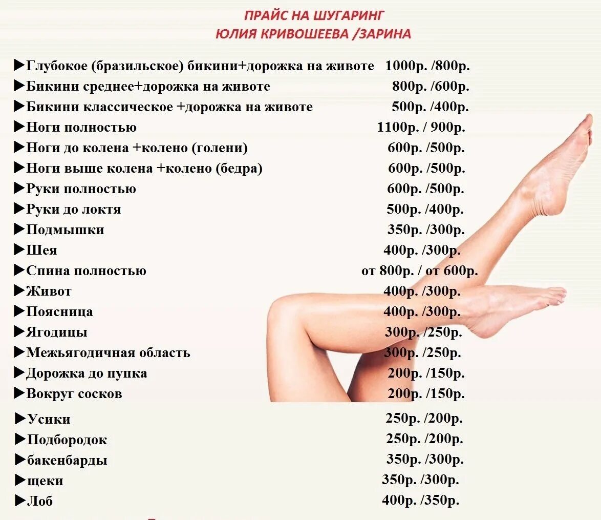 Прайс шугаринг. Депиляция расценки. Прайс на депиляцию шугаринг. Прейскурант на депиляцию воском. Шаблон для депиляции.