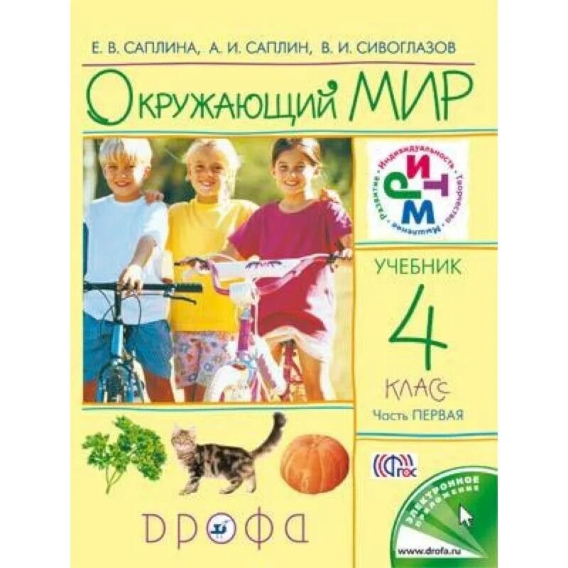 Окружающий мир е в саплина. Окружающий мир – е.в.саплина, а.и.саплин, в.и. сивоглазов.. окружающий мир (в 2 частях) саплина е.в., саплин а.и., сивоглазов в.и.. окружающий мир саплина. е.в. саплина окружающий мир 1 класс.