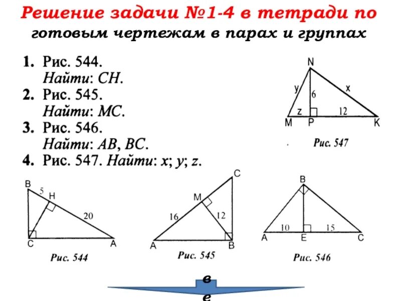 Геометрия 7 класс прямоугольные треугольники решение задач. Прямоугольные треугольники задачи на готовых чертежах. Прямоугольный треугольник задачи на готовых чертежах 7 класс. Прямоугольный треугольник задачи по готовым чертежам. Задача по геометрии 8 класс с решением треугольники прямоугольные.