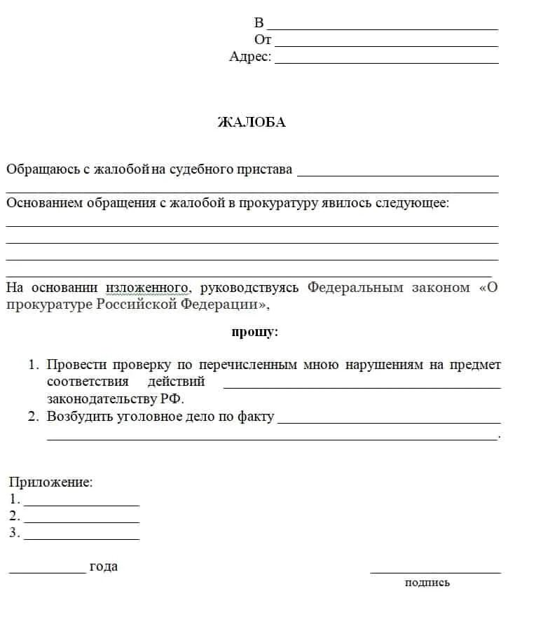 Заявление на пристава в прокуратуру образец. Заявление в прокуратуру на судебных приставов. Жалоба в прокуратуру на судебных приставов. Жалоба в прокуратуру на судебных приставов образец. Как написать жалобу на пристава в прокуратуру