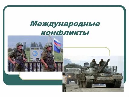 Международные конфликты презентация 9 класс