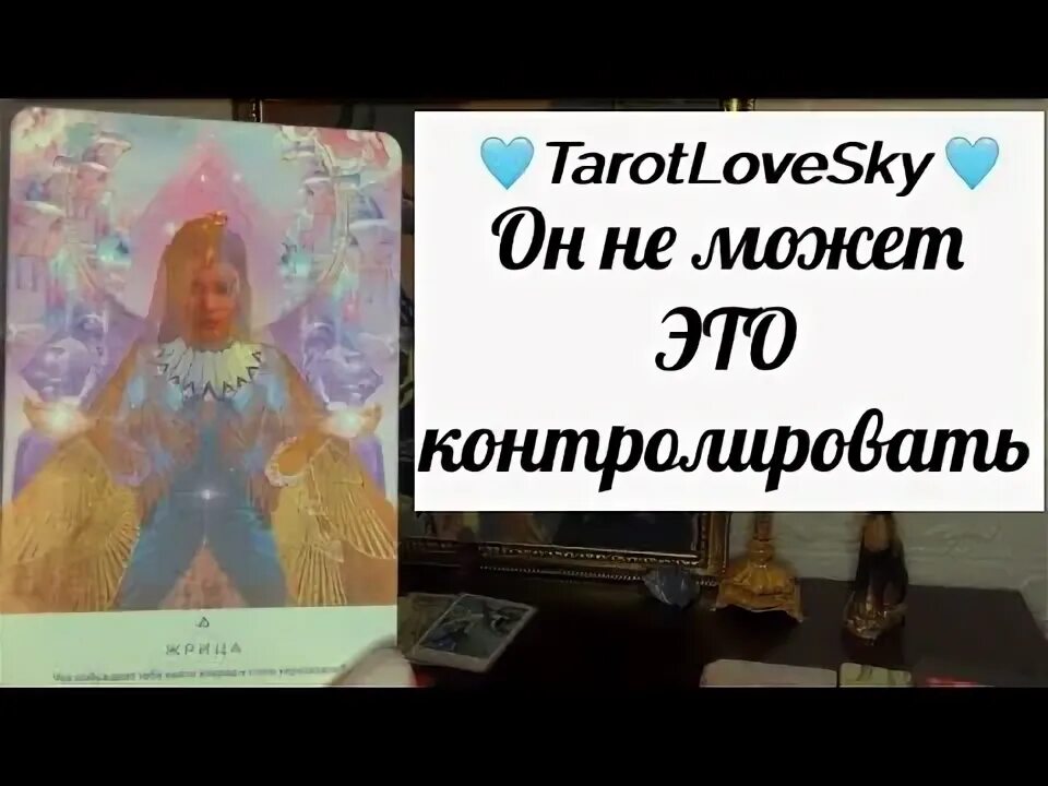 Гадание от tarotlovesky. Tarotlovesky. Гадание от tarotlovesky. Tarotlovesky. Tarotlovesky.