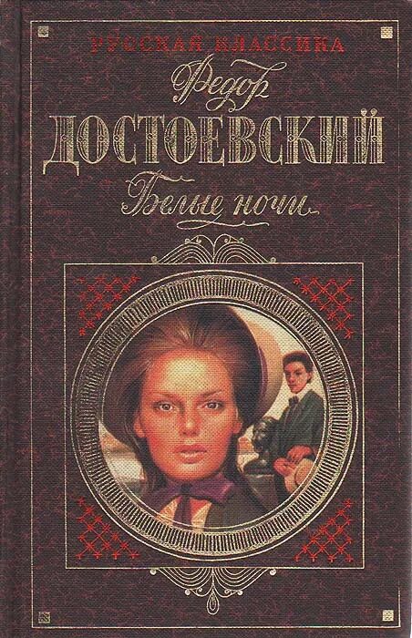 Читать книгу достоевского белые ночи. Белые ночи достоевский книга. белые ночи фёдор михайлович достоевский книга. белые ночи достоевский обложка. достоевский белые ночи обложка книги.