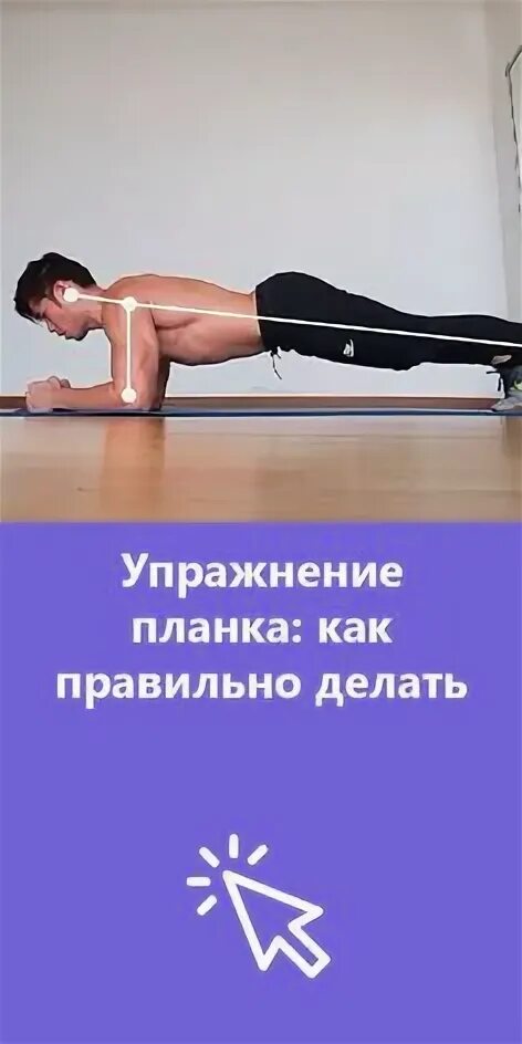 Планка упражнение для пресса для мужчин. Планка программа тренировок на 30 дней. Упражнение планка: 5 ключевых позиций. Как правильно делать планку. Упражнения в планке для пресса.