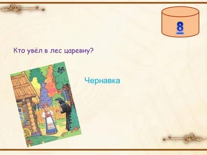 Какое прибежище нашла в лесу царевна
