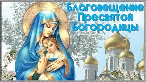 Видео открытки пресвятой богородицы
