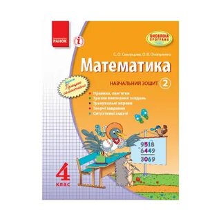 2 часть (в 3-х ч.)  Скворцова С. А., Оноприенко О. В. Обновл. прогр (на ук...