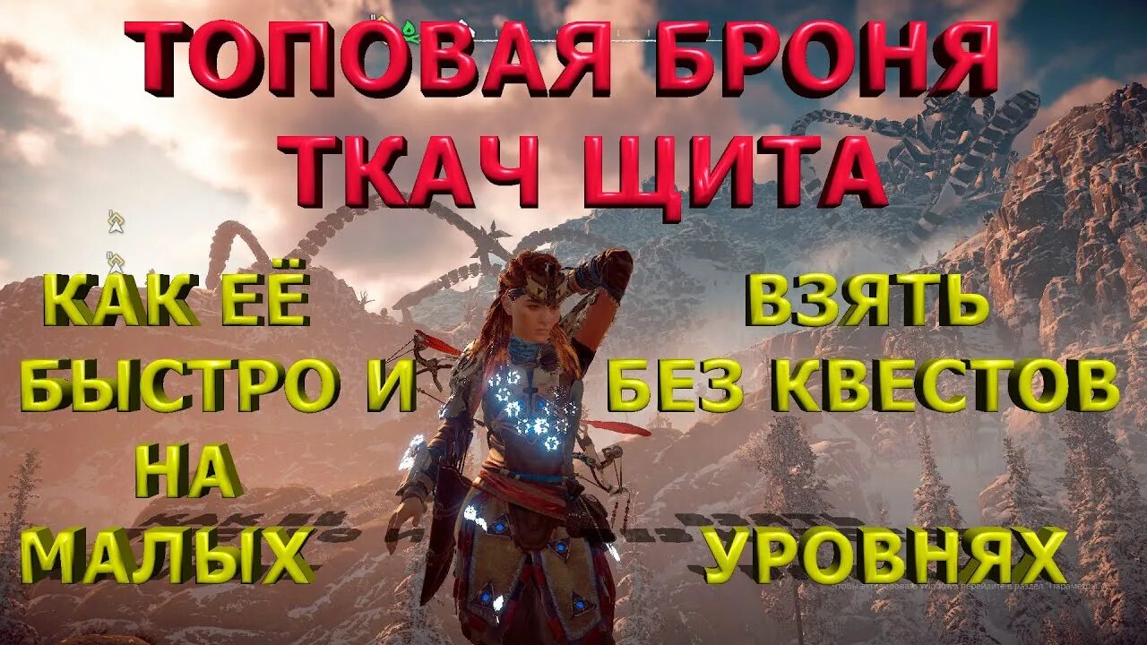 Ткач щита как получить. Броня предтеч horizon. броня ткач щита. horizon zero dawn ткач щита характеристики. хоризон броня ткач щита.