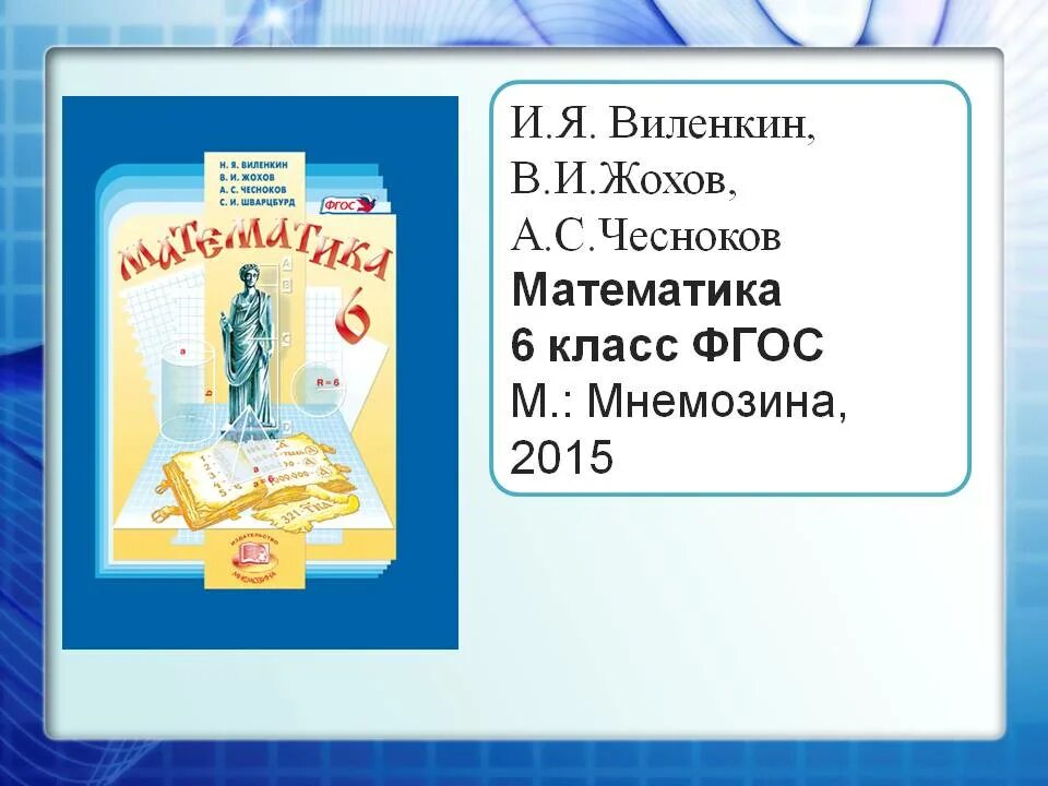 Виленкин 1. Учебник 6 кл Виленкин по математике Жохов. Книга математика 6 класс Виленкин. Учебник Виленкина 6 класс. Учебник по математике 6 класс ФГОС.