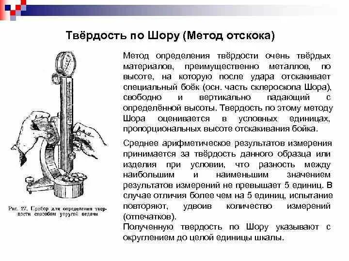 Твердость методом отскока. Твердость методом отскока