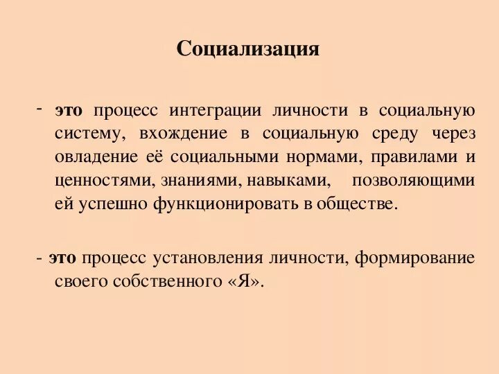 Социализация. Процесс социализации человека. Процесс интеграции личности в социальную среду. Процесс социализации личности.