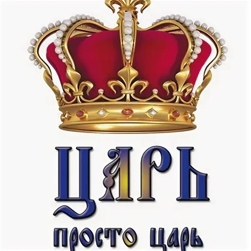 Царь надпись картинка. Царь просто царь. Царь просто царь. Царь просто царь. Царь просто царь.