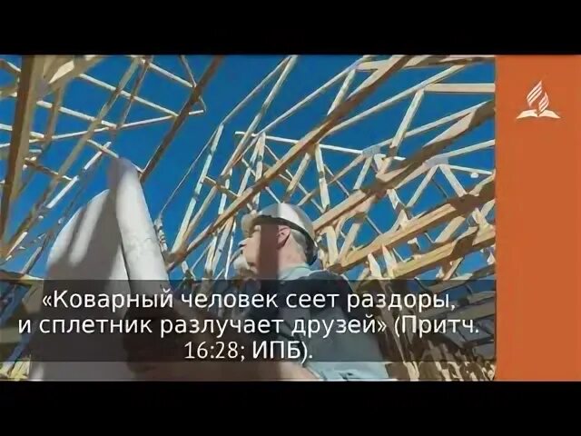 Сеявший раздоры