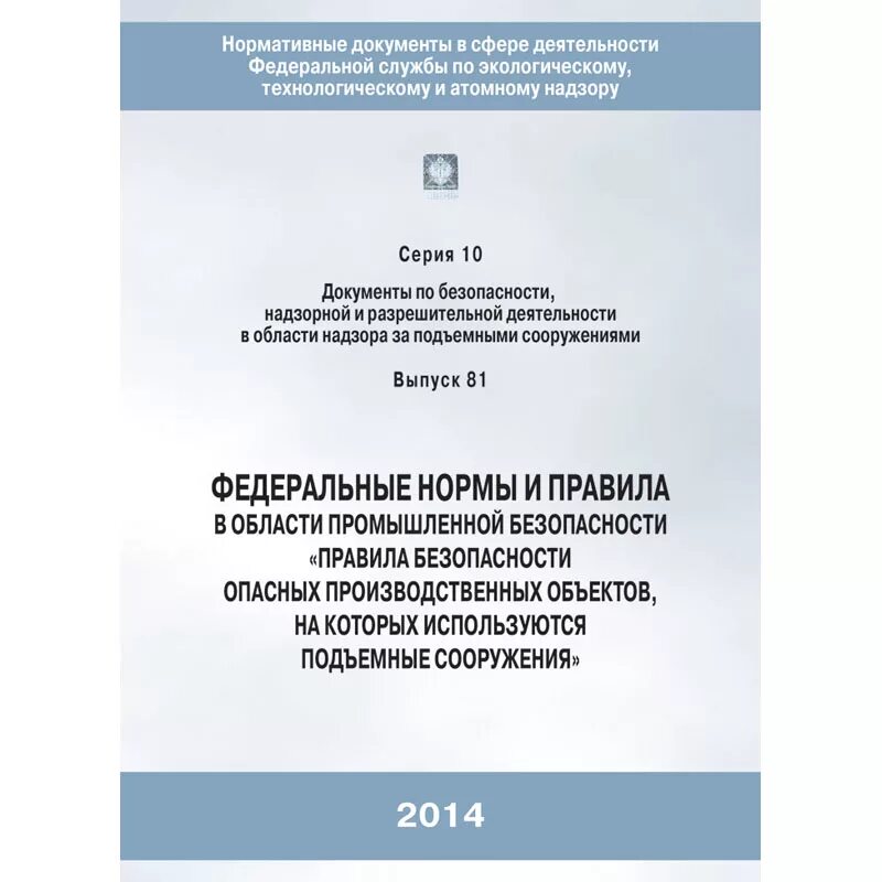 На какие подъемные сооружения не распространяются фнп. Федеральные нормы и правила в области промышленной безопасности. Безопасность ведения горных работ. Требования промышленной безопасности. Федеральные нормы и правила.