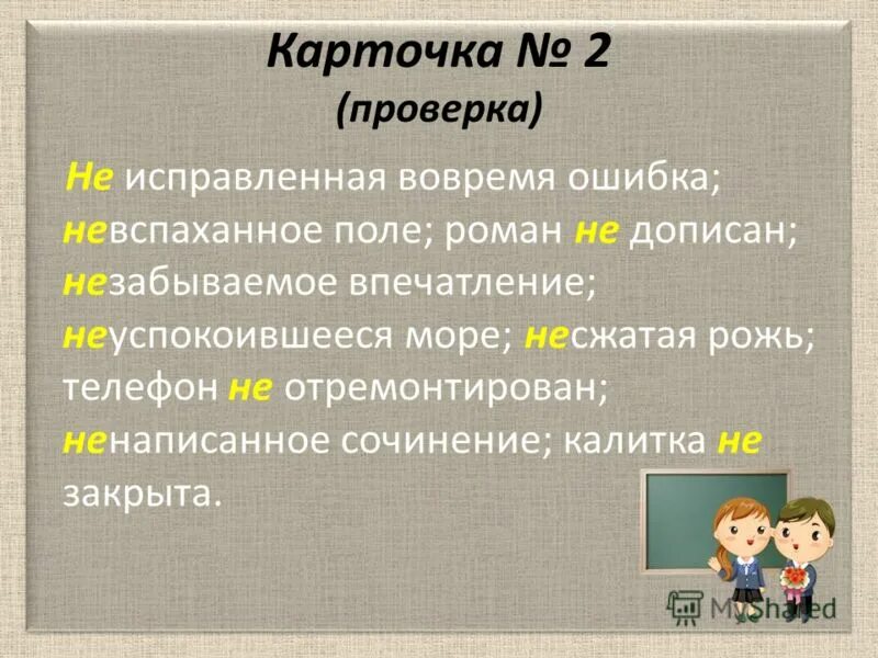 Несжатая как пишется. Не написанное вовремя сочинение. Ненаписанное вовремя сочинение. Не исправленная вовремя ошибка невспаханное поле. Ненаписанное сочинение как пишется не.