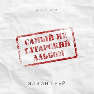 Элвин грей туган як на татарском