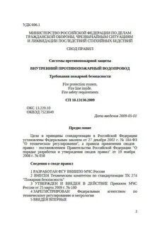 Сп 3.13130 2020 системы противопожарной