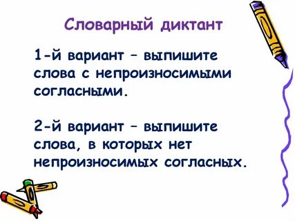 Выпиши слова с непроизносимым