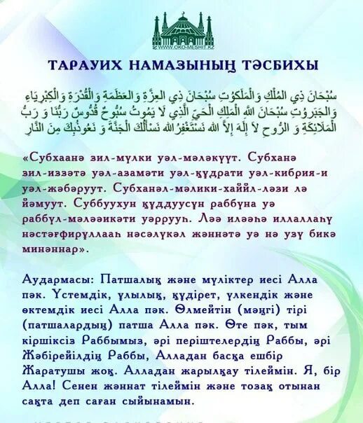 Таравих тасбих. Тасбих таравих намаза. Тасьези намози тарових. После таравих намаза.