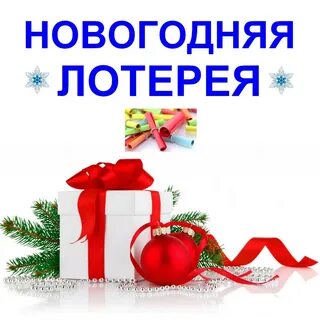 Лотерея призов на новый год