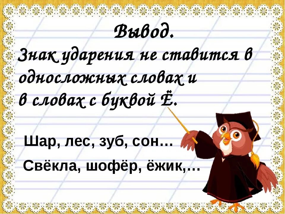 Е всегда ударная. Слова в которых не ставится удар. Ударение в словах с буквой ё. Ударение не ставится в словах. Слова с ударением на е.