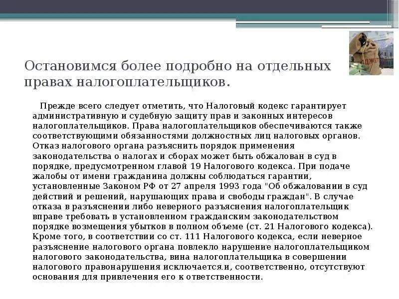 Порядок защиты прав налогоплательщика. Административная и судебная защита прав налогоплательщиков. Порядок защиты прав и законных интересов налогоплательщиков. Судебный порядок защиты нарушенных прав налогоплательщиков.