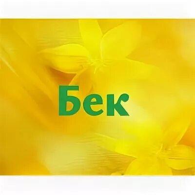 Бека имя