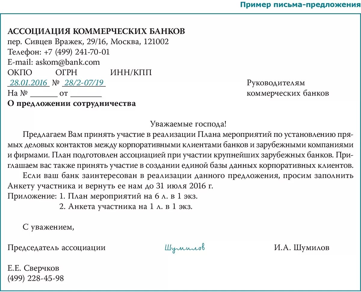 Образцы писем деловой переписки о сотрудничестве. Письмо-предложение образец. Коммерческое предложение пример письма. Письмо коммерческое предложение образец. Компанией в адрес клиента