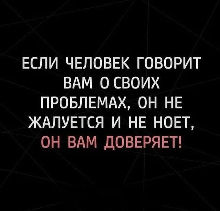 Если человек вам доверяет. Люди доверяют вам. Если человек жалуется. Если человек тебе рассказывает о своих проблемах. Люди делятся проблемами