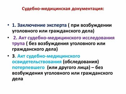 Судебно медицинская экспертиза по медицинским документам