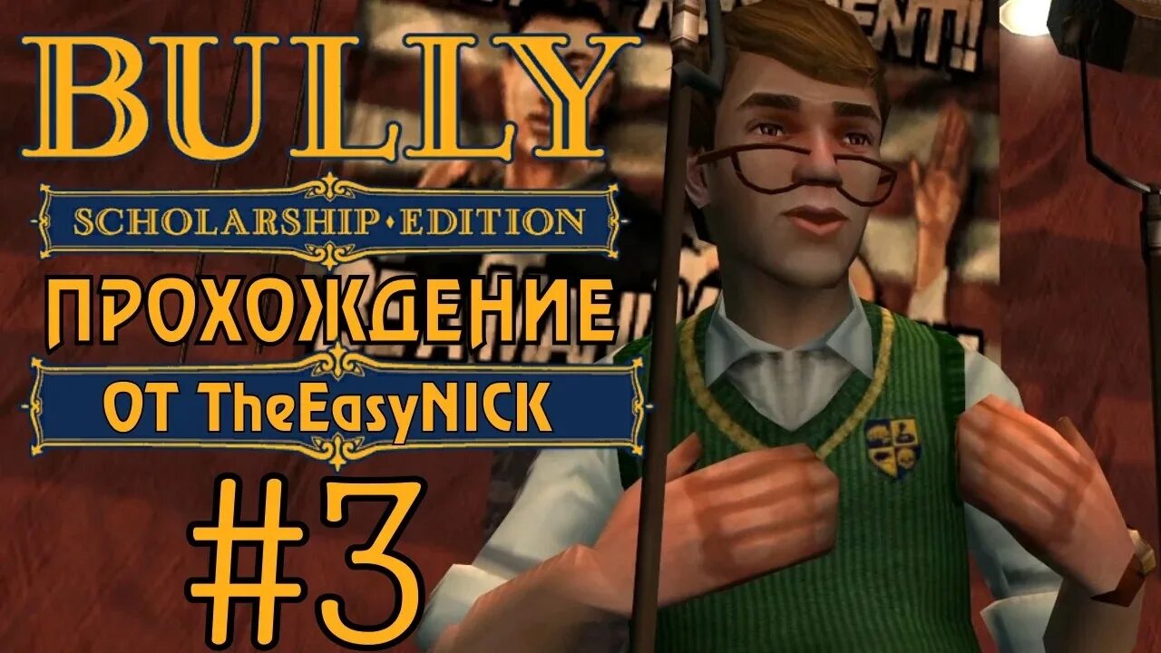 Игра bully персонаж. Bully scholarship edition хулиганы. Bully scholarship edition прохождение. Bully старосты. Булли прохождение.