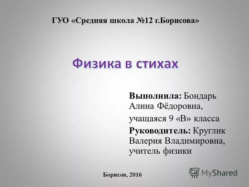 Поэзия физики. Стихи про физику. Физика в стихах. Стих о физики. Стихи про физику короткие.