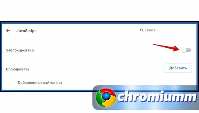 Поддержка javascript в браузере. Javascript как включить в браузере. включить javascript в chrome. как включить джава скрипт в гугл хром. как включить javascript в яндексе браузере.