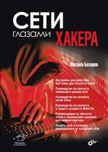 Магама базаров сети глазами хакера
