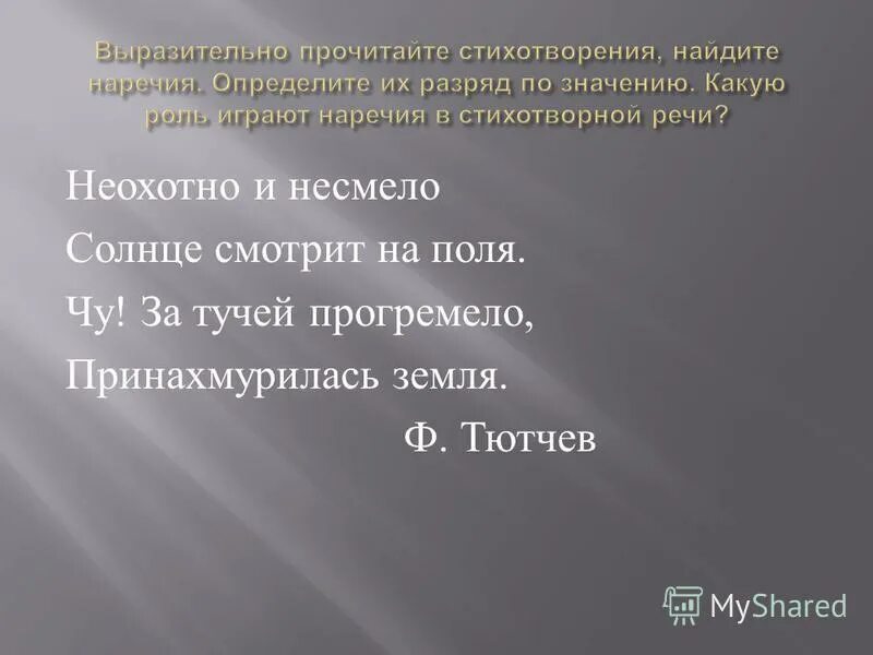 Изобразительно выразительные средства неохотно и несмело. Изобразительно выразительные средства неохотно и несмело