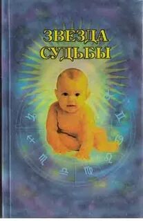 Книга звезды и судьбы 1992