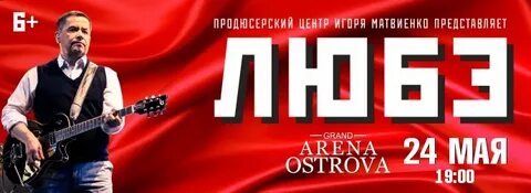 Любэ концерт йошкар ола 2024