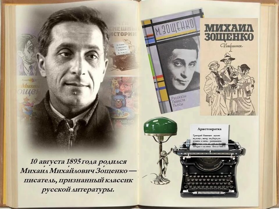 День российского писателя. Михаил Зощенко (1894–1958). Михаил Михайлович Зощенко (1894 – 1958). 1895 Михаил Зощенко, писатель. Михаил Михайлович Зощенко, Советский русский писатель.