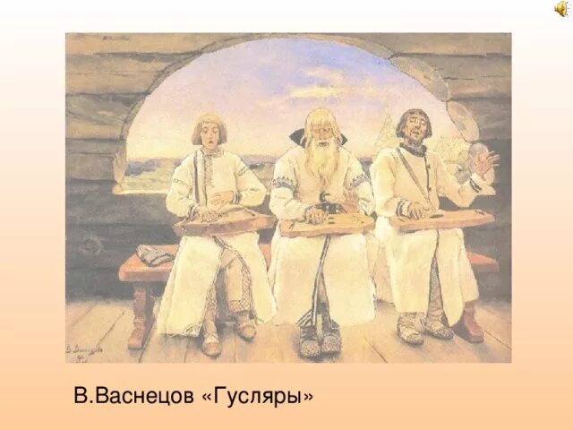 В.М.Васнецов «гусляры» 1899г.. Васнецов сказители гусляры. «Гусляры» в. Васнецова. Картина гусляры