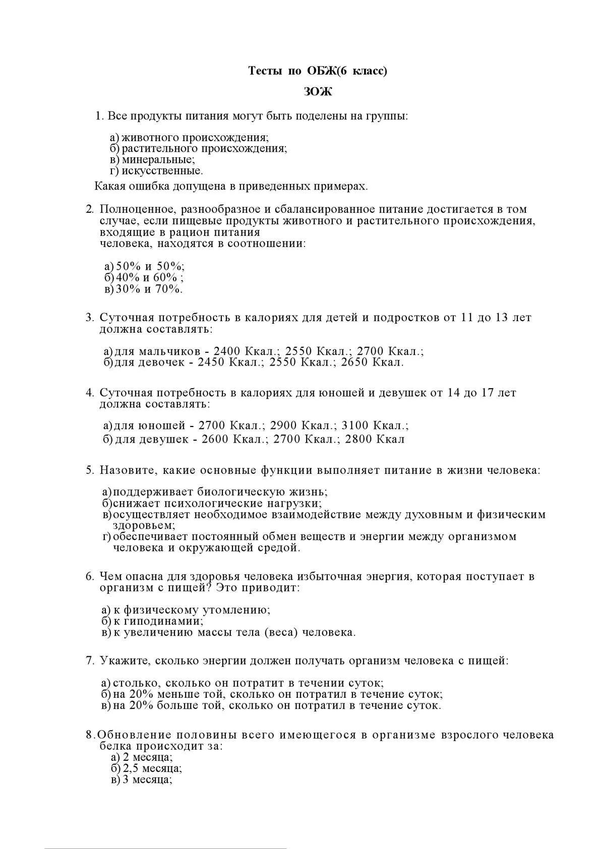 Тест обж 8 класс здоровый образ жизни. Тест по ОБЖ. Тест ла ОБЖ. Тест здоровый образ жизни с ответами по ОБЖ. ЗОЖ тест ОБЖ.