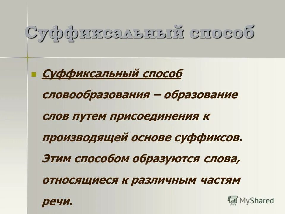 3 суффиксальных слова