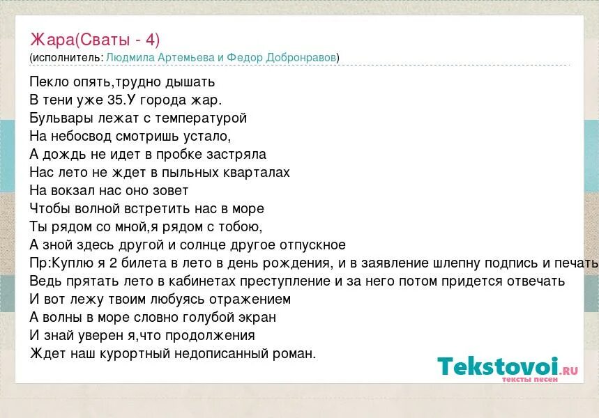 Слова песни из сватов. Песня со словом жара