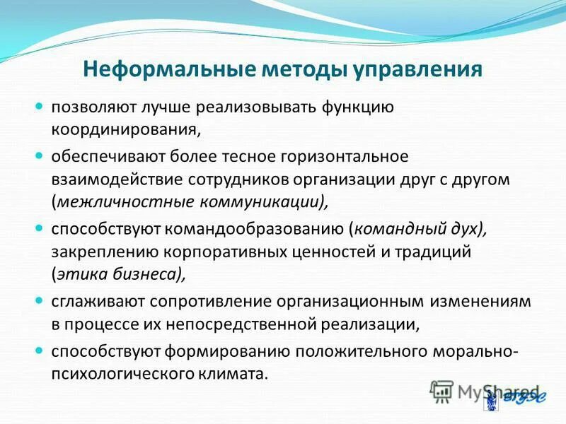 Способы неформального образования. Неформальные методы. Функции неформального управления. Способы управления неформальными коммуникациями в организации. Неформальные коммуникации в управлении.