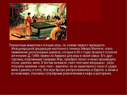 История настольного тенниса