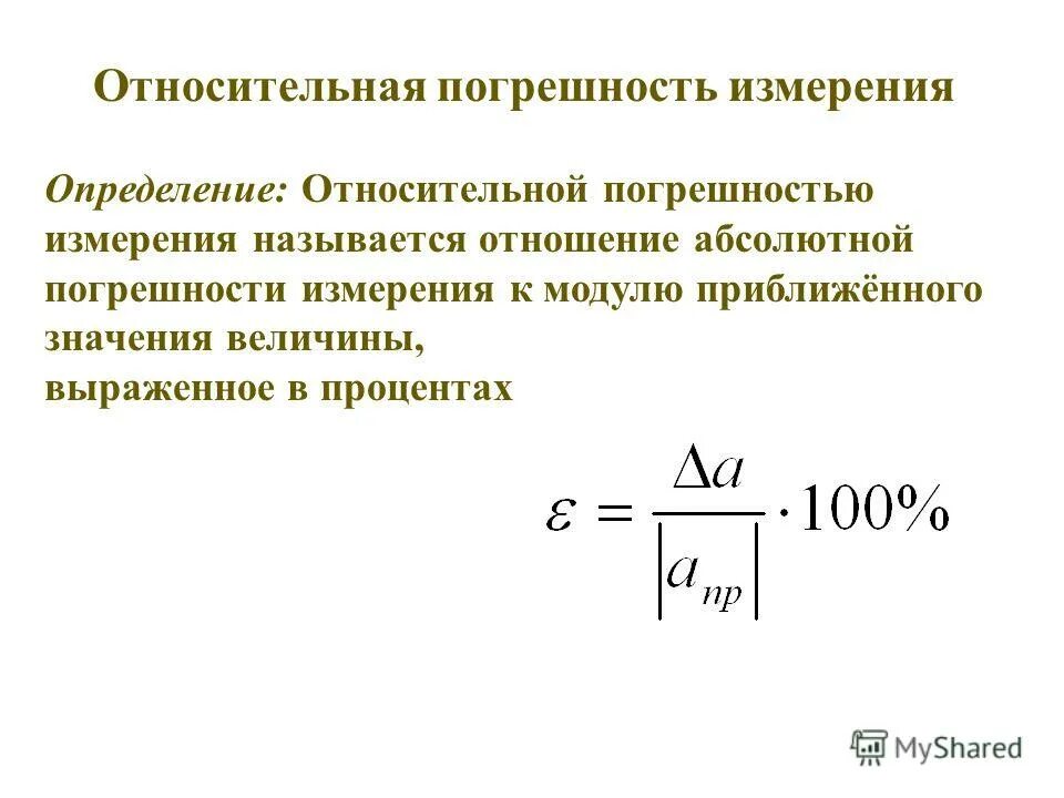 Абсолютная и относительная точность. Относительная погрешность погрешность. Относительная погрешность измерения формула. Граница относительной погрешности формула. Относительная ошибка формула физика.