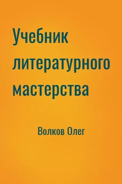 Мастерство читать книгу. Писательское мастерство книги. книги по писательскому мастерству. учебник писательского мастерства по коротким рассказам.