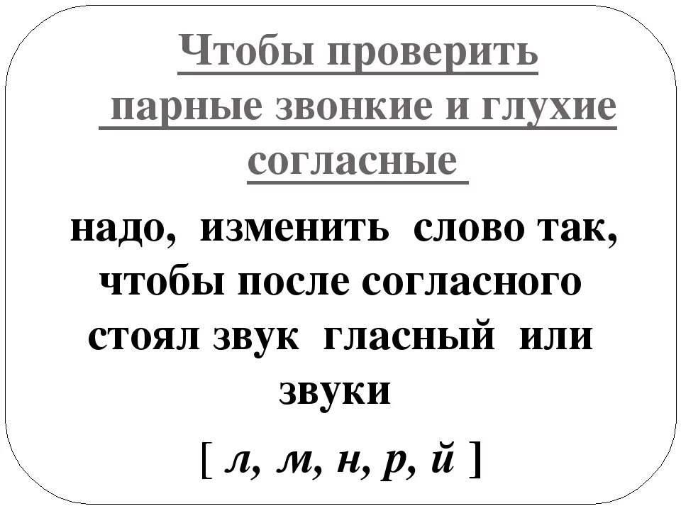 Слова на правила парные согласные. Как проверяются парные согласные. Правило парные звонкие и глухие согласные. Парный глухие согласные звуки. Парных звонких и глухих согласных.