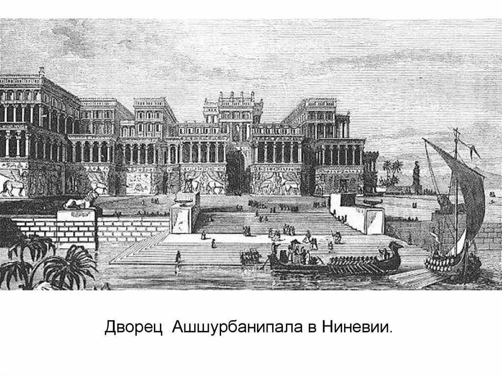 Ассирия дворец. Дворец царя ассирии ашшурбанипала. ассирия жворец ашуррбанипал. ниневия дворец царя. ассирия ниневия царский дворец.