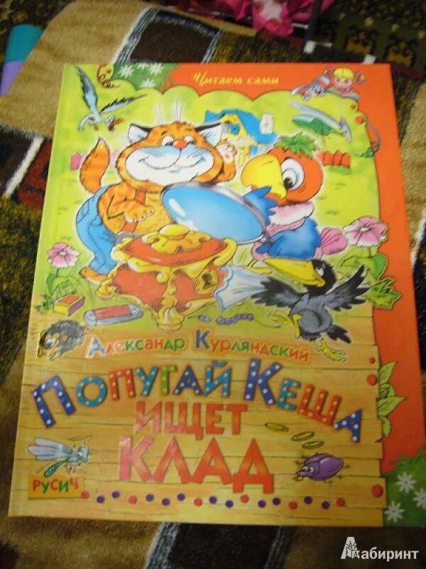 Кеша книга. Кеша книга. Приключения блудного попугая книга. Курляндский книга про кешу. Приключения попугая кеши книга.